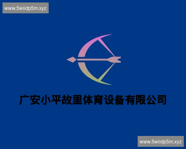 广安小平故里体育设备有限公司