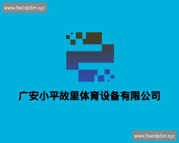 广安小平故里体育设备有限公司